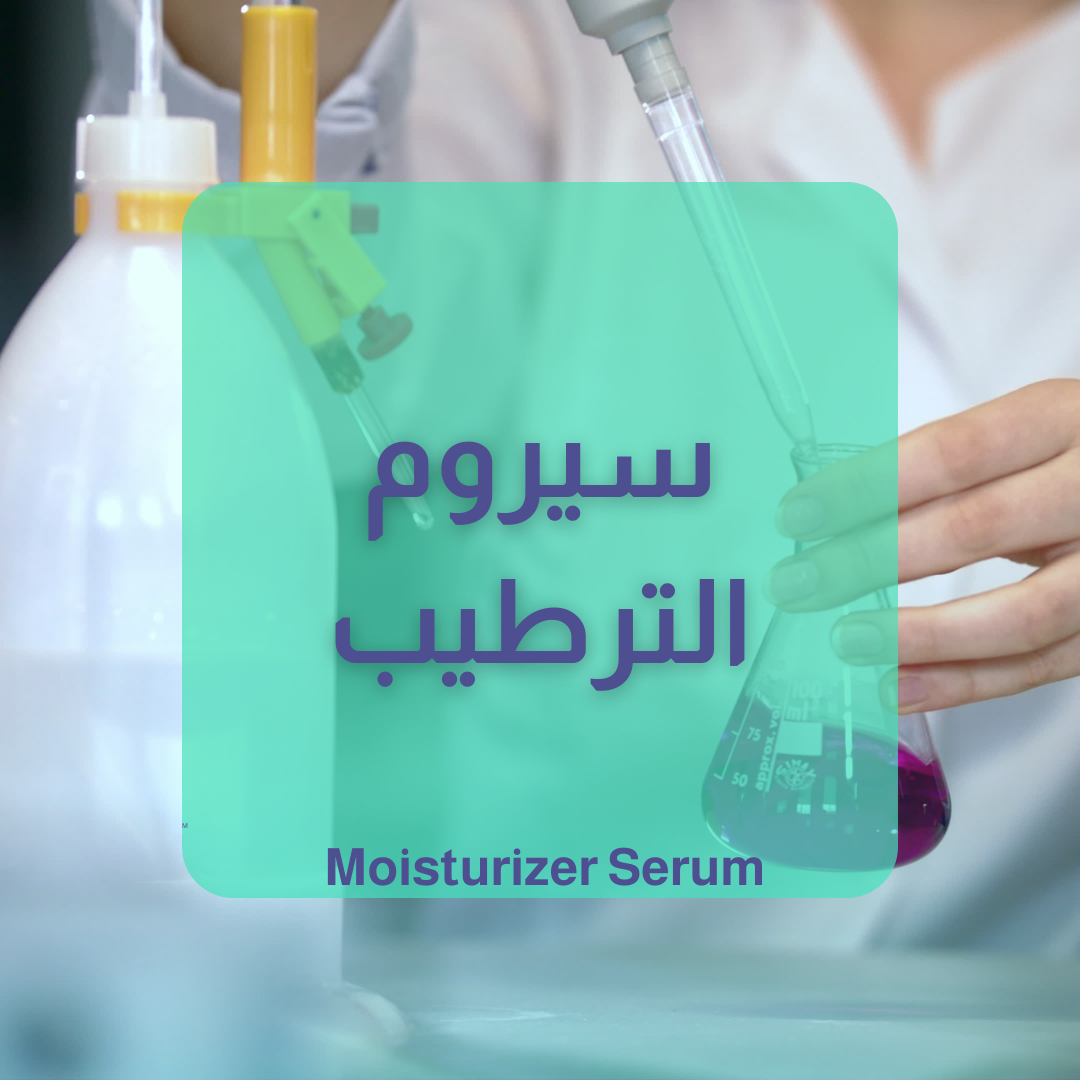 سيروم الترطيب بالهيالورنك والبانثينول